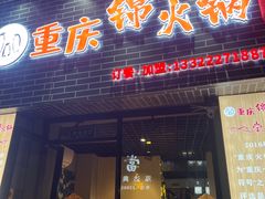 门面-重庆锦火锅(惠福东路店)