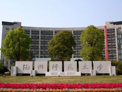 -杭州师范大学(下沙校区)