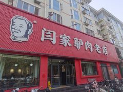 -闫家驴肉老店(华电一校店)