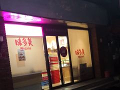 门面-味多美蛋糕(西安门店)