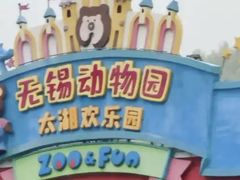 -无锡动物园·太湖欢乐园