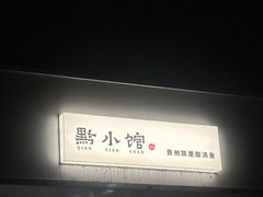 -猫爷的腔调·黔小馆(交大医学住宅区店)