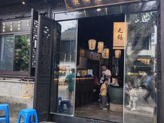 -贡梅老面馆·蟹粉面·无锡特色小吃(南长街主推店)