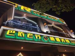门面-巴依老爷·新疆美食(上城区天城路店)