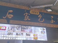 -清真石家包子(大皮院总店)
