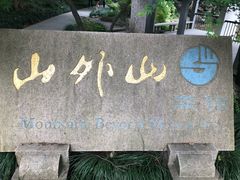 -山外山菜馆(玉泉路店)