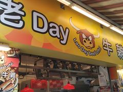 -老day牛杂(官也街总店)