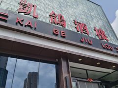 -凯鸽酒楼(大同振兴街店)