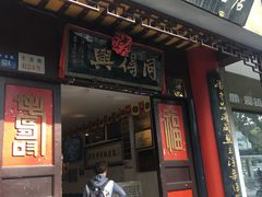 门面-同得兴 Since·1995 传统苏式面馆(十全街店)