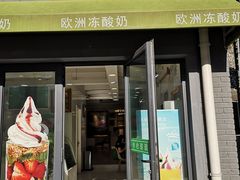 门面-Salud撒露欧洲冻酸奶(798艺术区店)