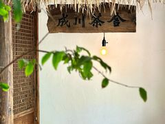 -成川茶店·潮汕工夫浓茶(万象店)