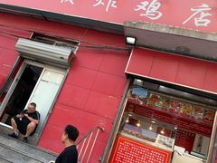 门面-永顺炸鸡(北京总店)