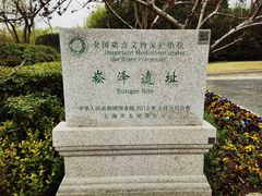 -上海崧泽遗址博物馆