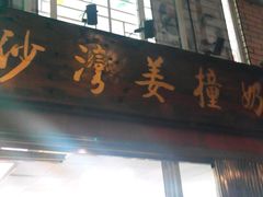 门面-沙湾姜撞奶甜品店(昌岗中路店)