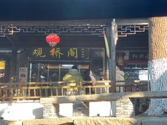 -观桥阁(锦溪店)