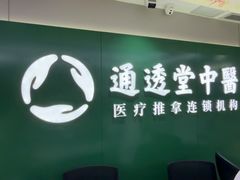 -通透堂中医·精准推拿(旗舰店)