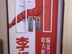 -李想大虾(吾悦广场店)