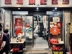 -凤城康记饭店