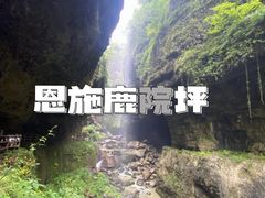 -鹿院坪生态旅游景区