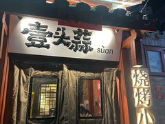 -壹头蒜烧烤小院儿