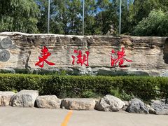 -十渡东湖港风景区