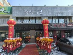 -东方饺子王臻味餐厅(新嘉坡城店)