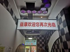 -益康盲人推拿按摩(长虹店)