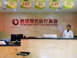 前台-西安现代妇产医院医疗美容