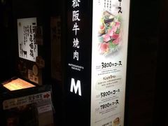 -松阪牛焼肉M(法善寺横丁店)