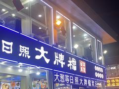-日照大牌檔•小船海鲜(万平口店)