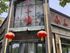 -小三峡食府(西五路店)