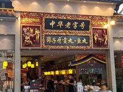 门面-邵子牙·中华老字号(定安路店)