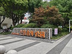 -兰溪青年公园