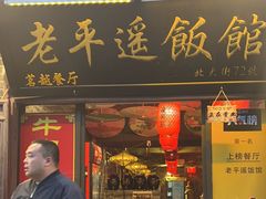 -老平遥饭馆