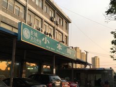 门面-小本鸡饭店(滨江白马湖店)