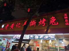 门面-老黄记手撕烤兔(玉林街店)