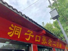 -洞子口张老二凉粉(文殊院店)
