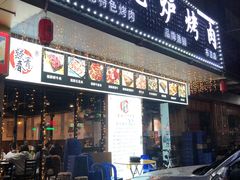 门面-燚青春东北泥炉烤肉(百合店)