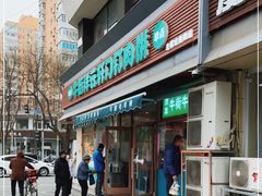 门面-清真牛街祥云轩门钉肉饼(左家庄店)