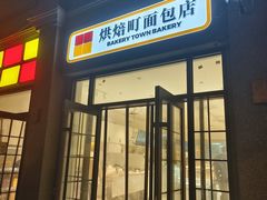 -烘焙町面包店(西四店)