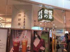 门面-奈雪的茶(大悦城店)