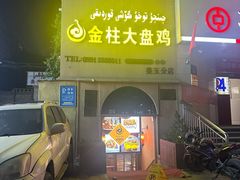 -金柱大盘鸡(大巴扎美玉店)