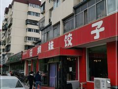 -钰姐妹饺子城(华岩路店)