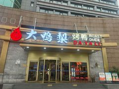 -大鸭梨烤鸭·北京菜(大兴南小街店)