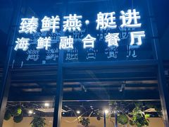 -臻鲜燕海鲜融合餐厅(金陵style店)