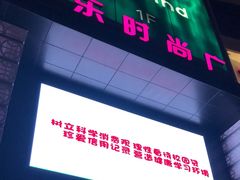-吾悦广场(天津和平店)