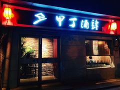 门面-甲丁酒肆·精酿·碳烤烧鸟