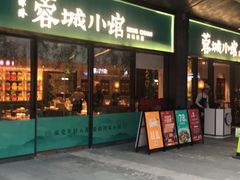 门面-蓉城小馆(科兴店)