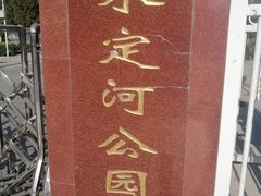 -门城湖公园