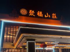 -聚福山莊·寻味顺德(北滘店)
